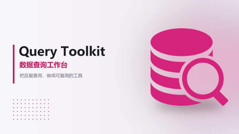 产品介绍:Query Toolkit
